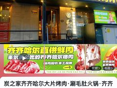 -炭之家·齐齐哈尔非遗烤肉·鲜切直供(中央大街店)