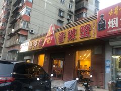 -秦记香辣蟹(松榆里店)