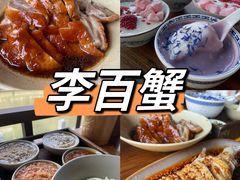 -李百蟹·江南蟹黄面·河景餐厅(夫子庙总店)