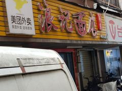 -浪记面店(老墟村店)