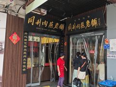 -同利肉燕老铺(澳门路店)