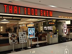 -太食獸泰式茶餐厅(IFS国金中心店)