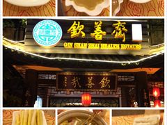 -钦善斋(武侯祠店)