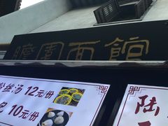 -瞻园面馆鸭血粉丝汤(老门东店)