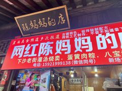 -陈妈妈的店-下沙灌汤烧卖(新场大街店)