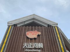 -天正河鲀·河豚亭(大连店)