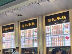 -清真·白记年糕(牛街北口店)