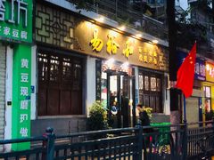 门面-易裕和·长沙米粉(友谊路店)
