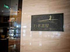 -行者书屋大堂吧 ·下午茶(南京圣和府邸酒店)