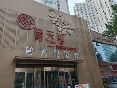 -普天和酒楼·新津菜·烤鸭(天津之眼店)
