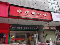 -冰神糖水铺(国贸中心店)