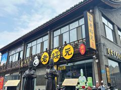 门面-老绥元烧麦·家常菜(大召店)