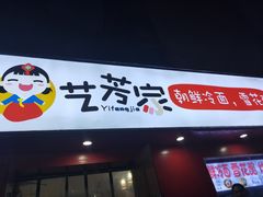 门面-艺芳家朝鲜冷面