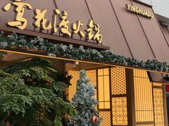 -莺花渡火锅City Green(万象城店)