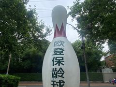 -欧登保龄球馆