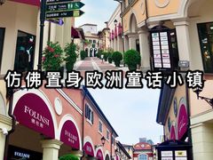 -佛罗伦萨小镇广佛名品奥特莱斯(疏港路店)