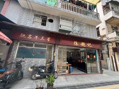 -陈超记美食店