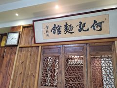 门面-何记面馆(龙泉山店)