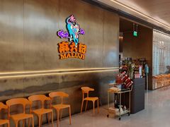 -麻六记(凤凰汇店)