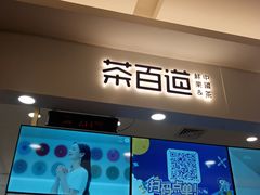 门面-茶百道(大卫城店)
