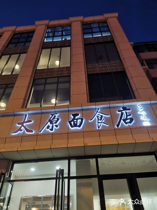 太原面食店(解放路店)图片