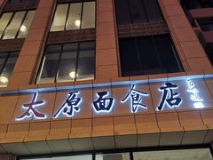 -太原面食店(解放路店)