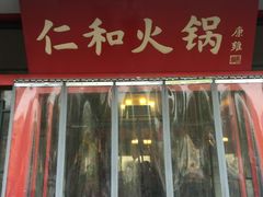 门面-仁和四季涮肉馆(天坛南门店)