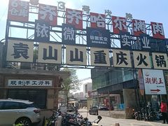 -袁山山重庆火锅(丈八北路店)