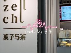 -叶子与茶(苏宁广场店)