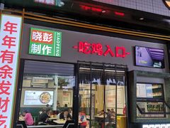 门面-晓彭肥肠鸡·泡椒鸡火锅(水木天地店)