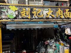 -刘记大肉面(三牌楼大街店)