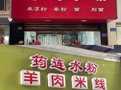 门面-何氏筠连水粉(明伦堂店)