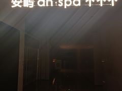 -安屿an·spa(卓悦中心商场店)