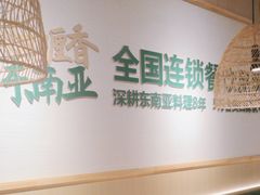 -泰悦澜·泰国餐厅(万象城店)