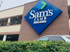 -山姆会员商店(杨桥西路店)