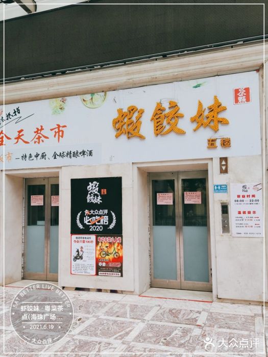 虾饺妹富竹一生·海鲜酒家(海珠广场店)门面图片