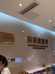 点击看大图 -四川娇点医学美容医院
