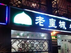 门面-清真麦加餐厅牛肉馆