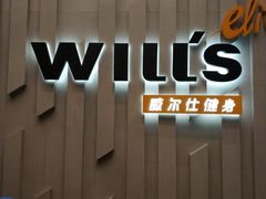 -威尔仕健身·游泳(中港汇店)