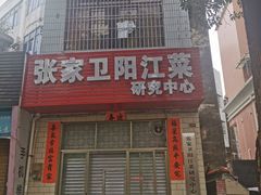 门面-张家卫·阳江菜·小海鲜(肥婆湾桥店)