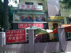 -Bombay Grill印度餐厅