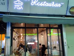 -念念Restaurant(贝岗店)