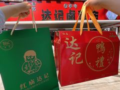 -达记卤菜店(红庙店)