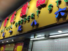 门面-百花传统甜品店(原址店)