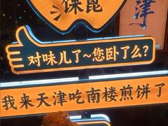 -南楼煎饼(南楼总店)