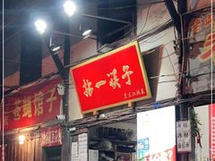 门面-拈一筷子·宜宾江湖菜(十一街店)