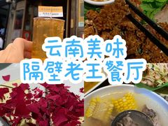 -隔壁老王·家常云南菜(花巷店)