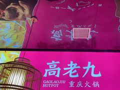-重庆高老九火锅(万象城店)
