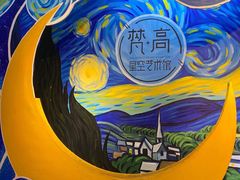 -天津梵高星空艺术馆(天河城旗舰店)