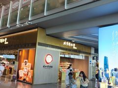-同仁堂药店(北京首都国际机场3号航站楼C区店)